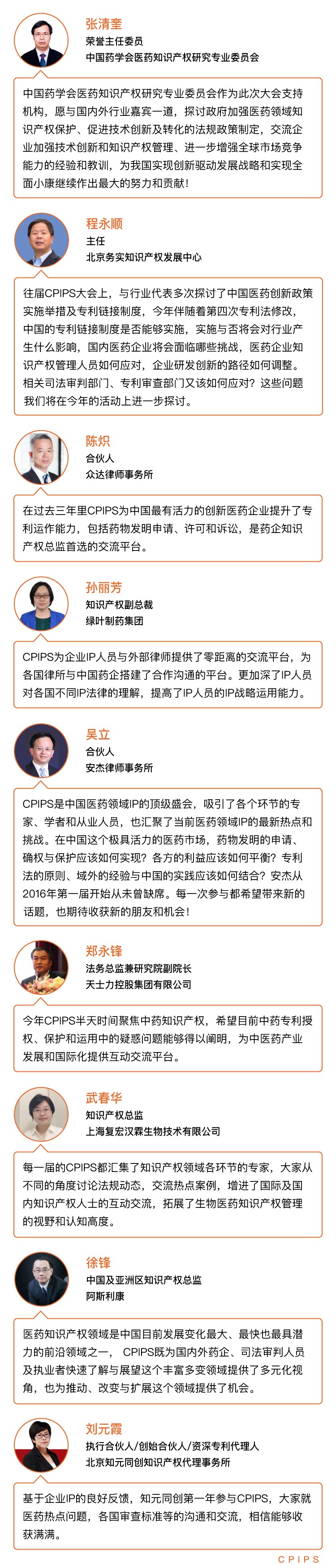 嘉賓寄語CPIPS 2019：相約第四屆中國醫(yī)藥知識(shí)產(chǎn)權(quán)峰會(huì)2019（10月23-25，上海）