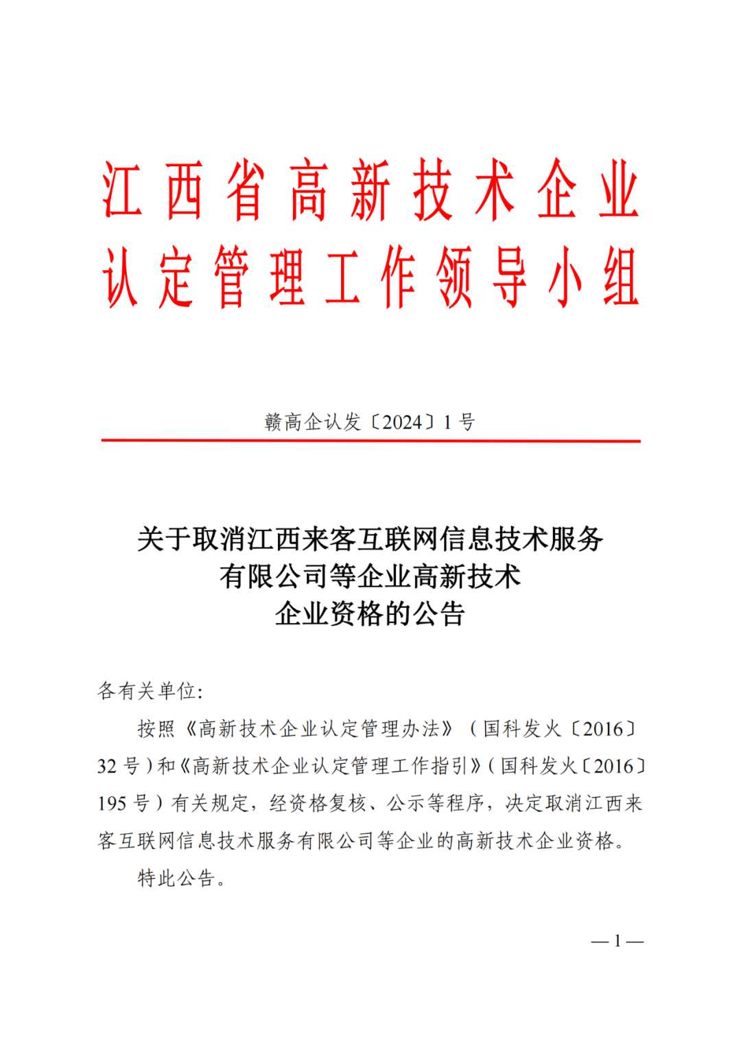 1021家企業被取消高新技術企業資格，追繳14家企業已享受的稅收優惠！