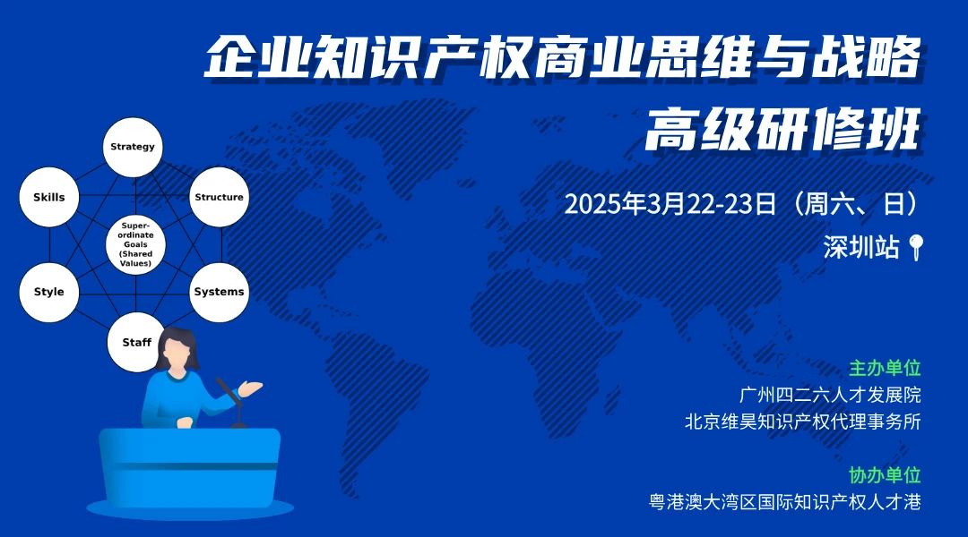 開始報名！企業知識產權商業思維與戰略高級研修班【深圳站】