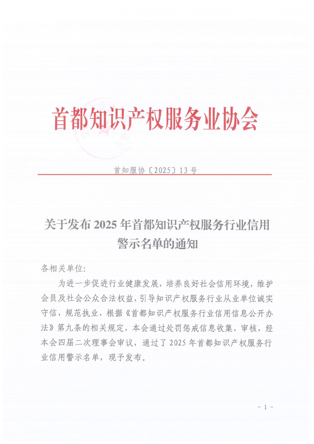 60家知識產權代理機構被列入行業信用警示名單｜附名單