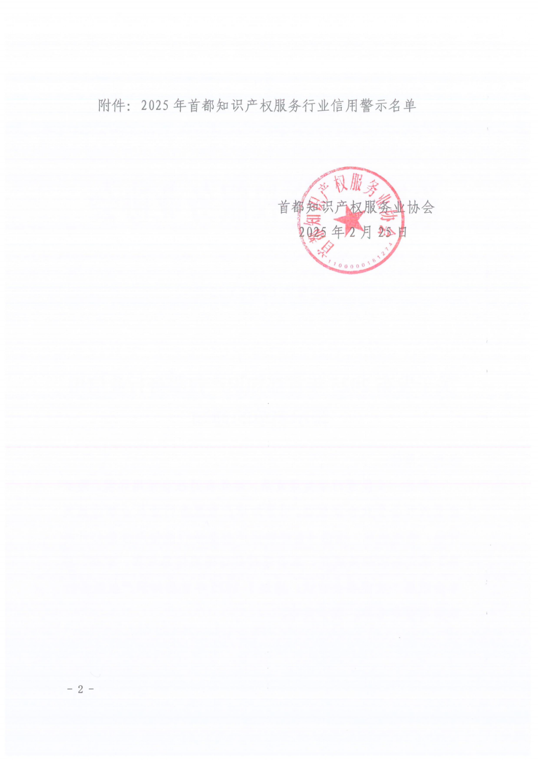 60家知識產權代理機構被列入行業信用警示名單｜附名單