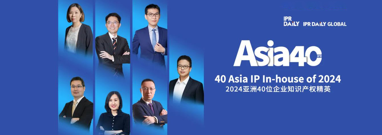 共赴山海！2024年亞洲40位企業知識產權精英榜單揭曉