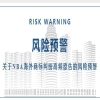 海外預(yù)警 | 關(guān)于NBA海外商標(biāo)糾紛高頻原告的風(fēng)險(xiǎn)預(yù)警 