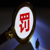 2525件專利被認定為非正常，代理數量巨大，涉及全國多個省份！一代理機構被警告并罰款80000元 