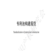 《專利池構建規范》《專利池管理規范》《專利池運營規范》團體標準全文發布！ 