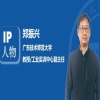 IP人物 | 鄭振興：專利轉化的深度實踐者 