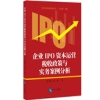 圖書推薦：《企業IPO資本運營稅收政策與實務案例分析》 